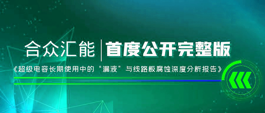 【重磅 】开云网页版网站登录入口-开云(中国)首度正式公开《超级电容长期使用中的“漏液”与线路板腐蚀深度分析报告》